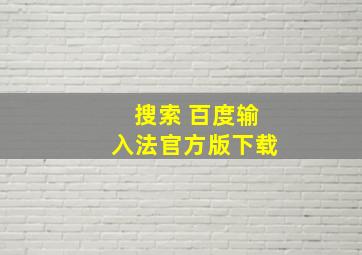 搜索 百度输入法官方版下载